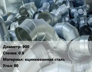 Отвод воздуховода круглый 900х0.9 оцинкованная сталь Угол:90